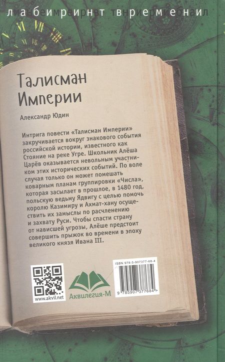 Фотография книги "А.В. Юдин: Талисман Империи"