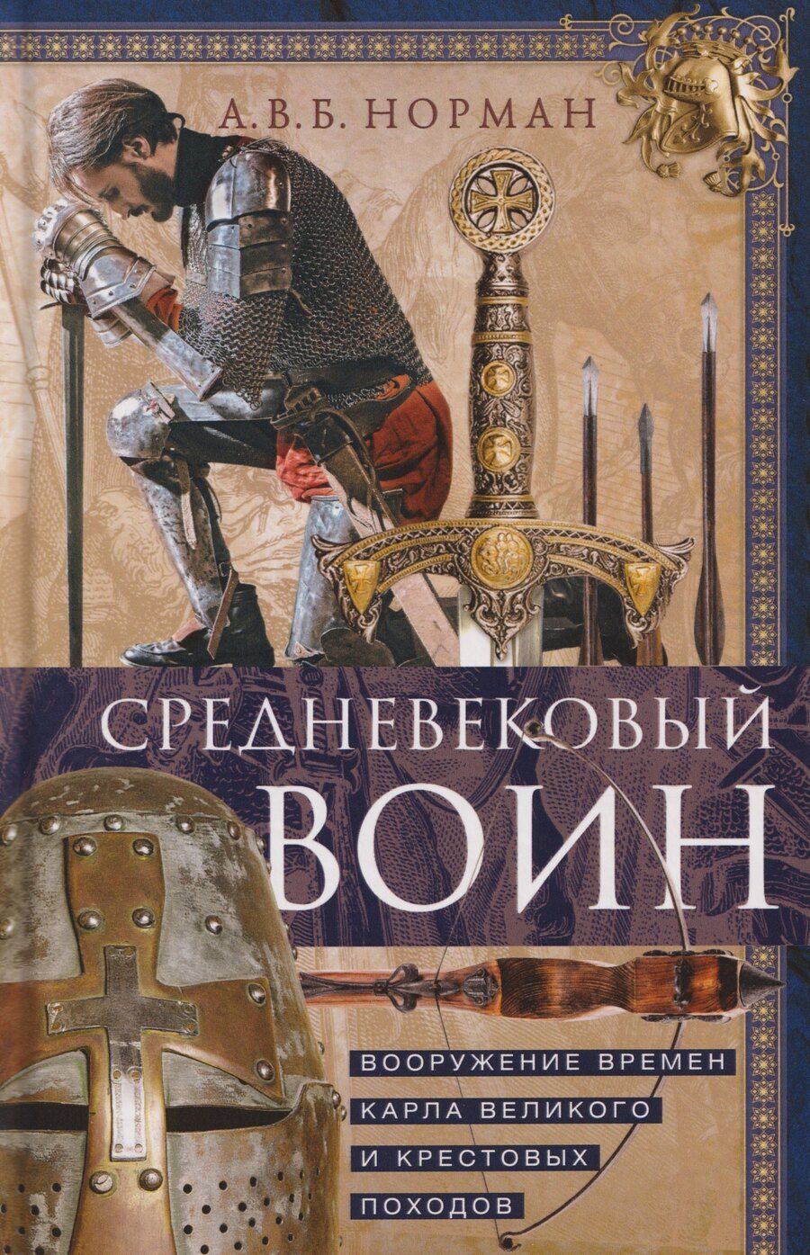 Обложка книги "А.В.Б. Норман: Средневековый воин. Вооружение времен Карла Великого и Крестовых походов"