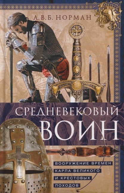 Обложка книги "А.В.Б. Норман: Средневековый воин. Вооружение времен Карла Великого и Крестовых походов"