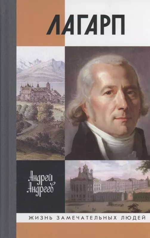 Обложка книги "А.Ю. Андреев: Лагарп: Швейцарец, воспитавший царя"