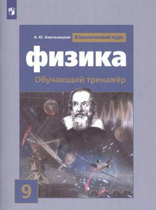 Обложка книги "А.Ю. Хмельницкая: Физика. 9 класс. Обучающий тренажёр"