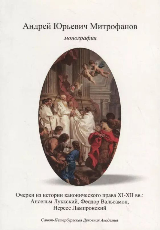 Обложка книги "А.Ю. Митрофанов: Очерки по истории канонического права XI–XII вв.: Ансельм Луккский, Феодор Вальсамон, Нерсес Лампронский."
