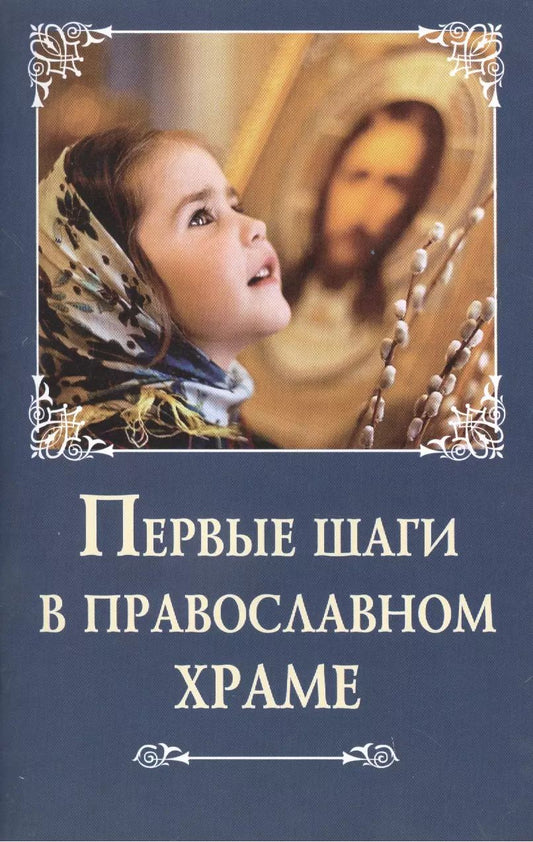 Обложка книги "А.З. Лобанова: Первые шаги в православном храме"