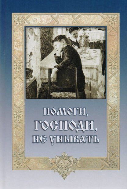 Обложка книги "А.З. Лобанова: Помоги Господи не унывать (ДарГоспМнеЗрМоиПрегр)"