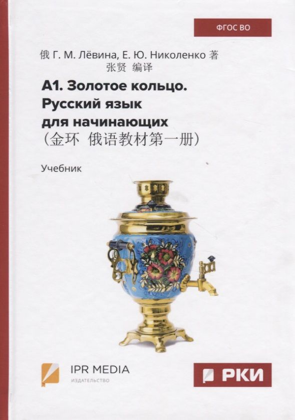 Обложка книги "А1. Русский язык для начинающих. Учебник"