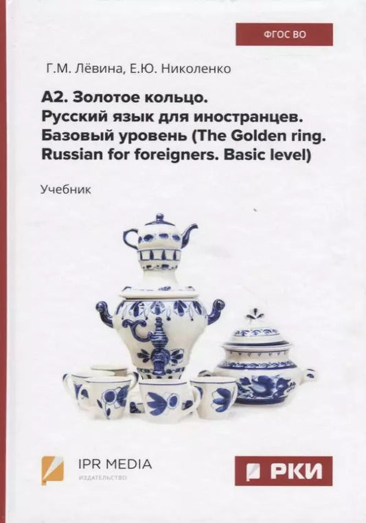 Обложка книги "А2. Золотое кольцо. Русский язык для иностранцев. Базовый уровень (The Golden ring. Russian for foreigners. Basic level) Учебник"