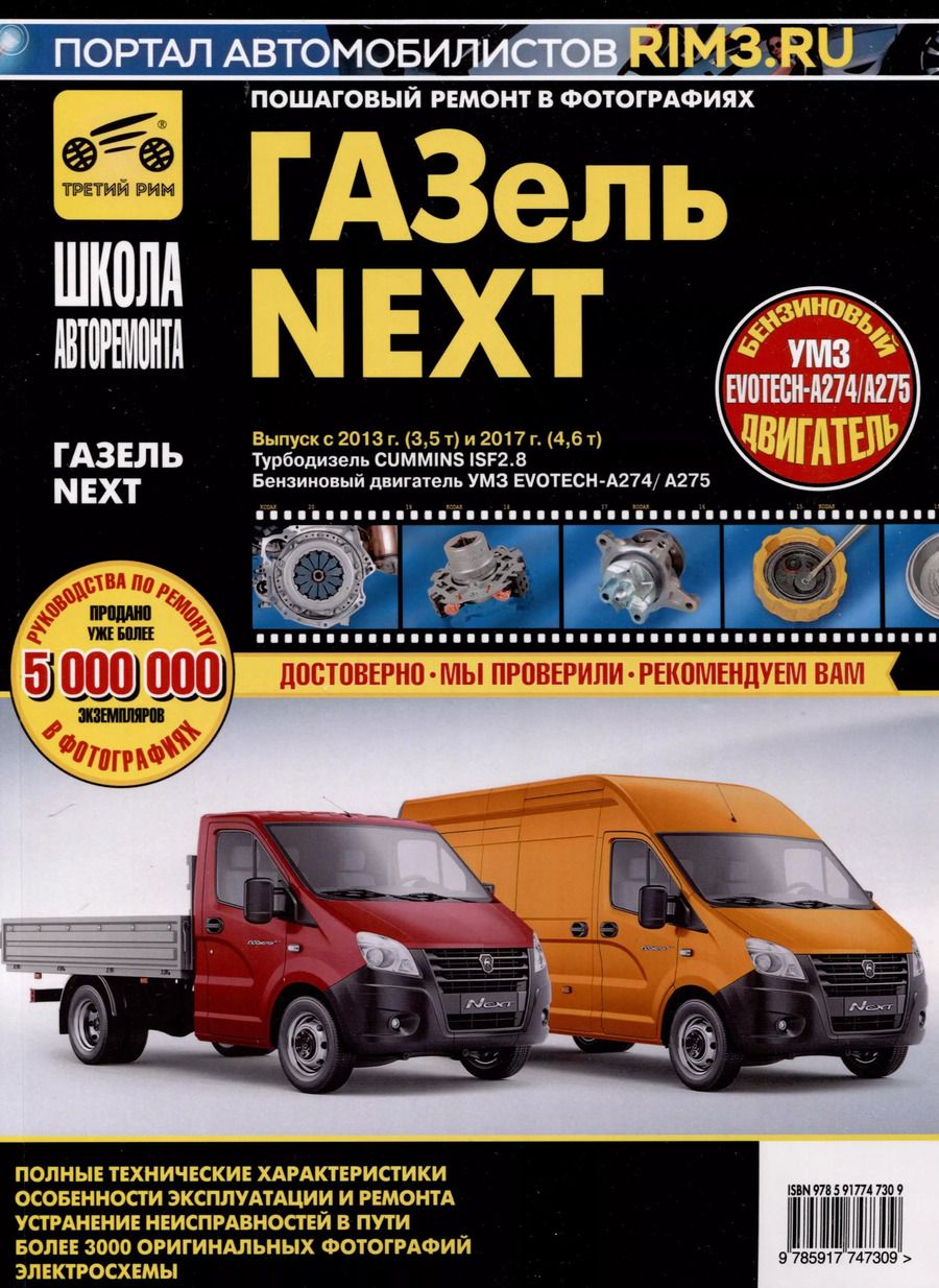 Обложка книги "ГАЗ "Газель-Next". Выпуск с 2013 г.(3,5т) и 2017 г. (4,6 т). Дв.Турбодизель Cummins ISF2.8, Бензиновый Двигатель УМЗ EVOTECH-A274/A275"