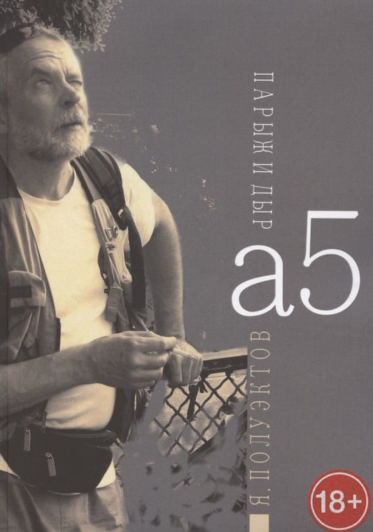 Обложка книги "А5. Парыж и дыр"