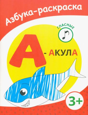 Обложка книги "А - акула"