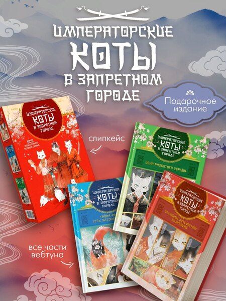 Фотография книги "А, Дай: Императорские коты. Комплект из 3-х книг в футляре"