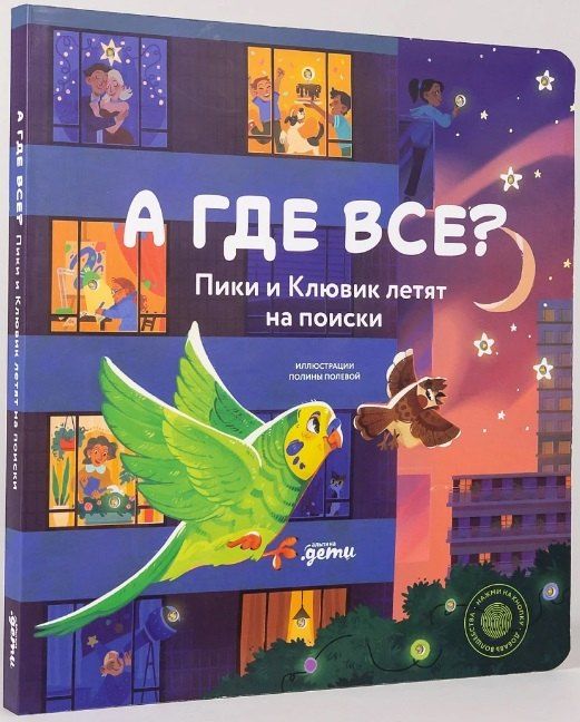 Обложка книги "А где все? Пики и Клювик летят на поиски"