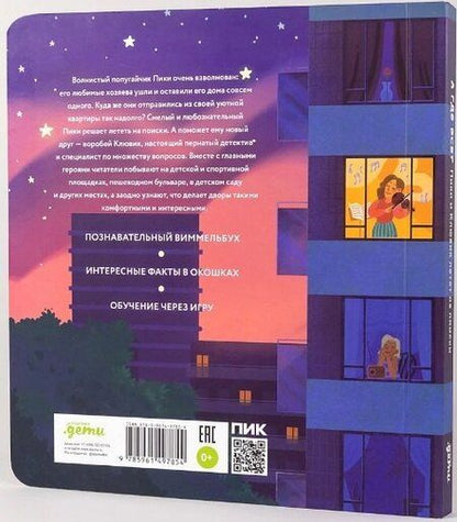 Фотография книги "А где все? Пики и Клювик летят на поиски"