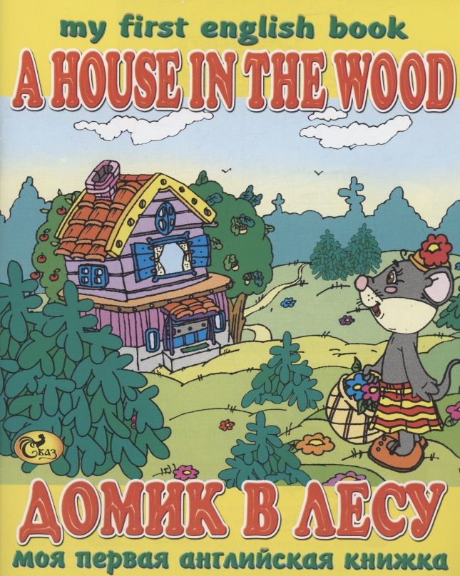 Обложка книги "С. Гомза: Домик в лесу / A House in the Wood"