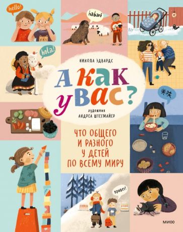 Фотография книги "А как у вас? Что общего и разного у детей по всему миру"