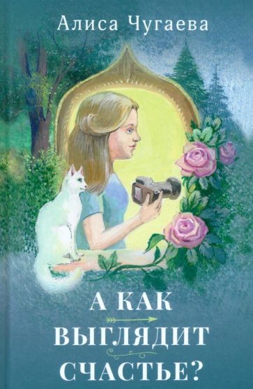 Обложка книги "А как выглядит счастье?"