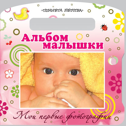 Обложка книги "Ф/А(карт).Мои пер.фотографии.Ал.малышки"