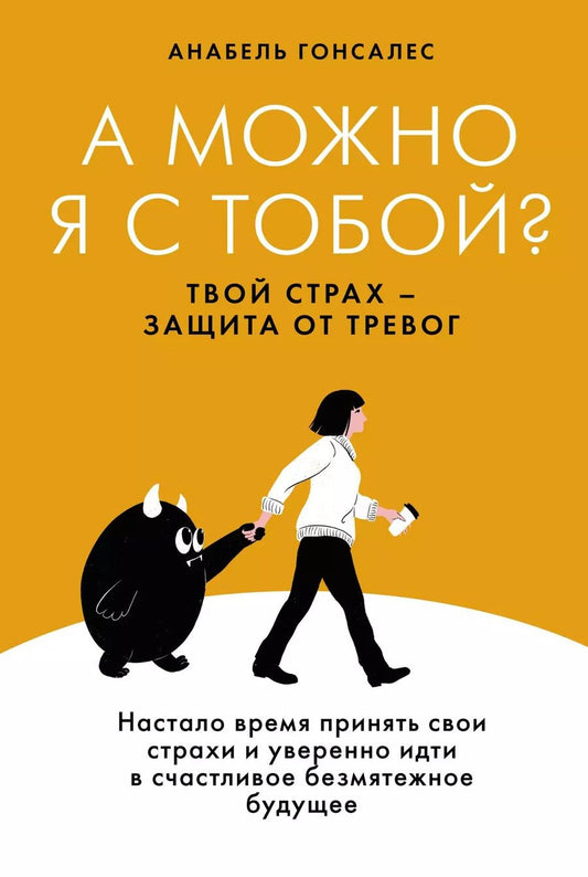 Обложка книги "А можно я с тобой? Твой страх — защита от тревог"