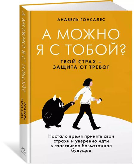 Фотография книги "А можно я с тобой? Твой страх — защита от тревог"