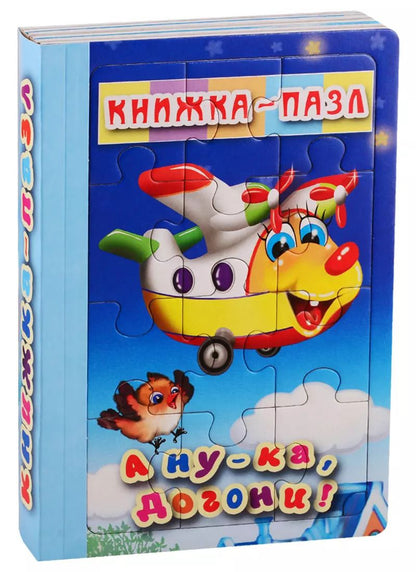 Обложка книги "А ну-ка, догони!"