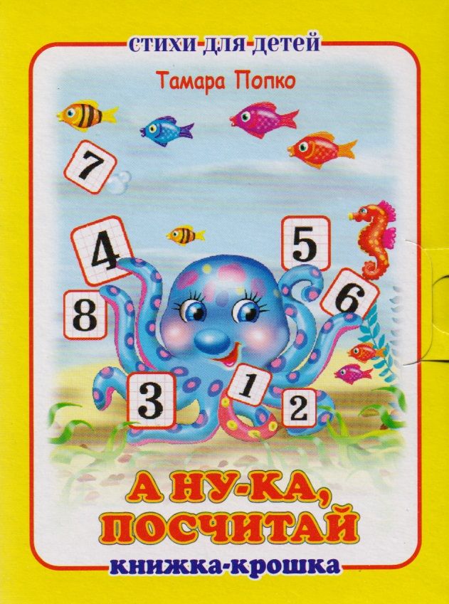 Обложка книги "А ну-ка посчитай! Книжка-крошка с замочком"