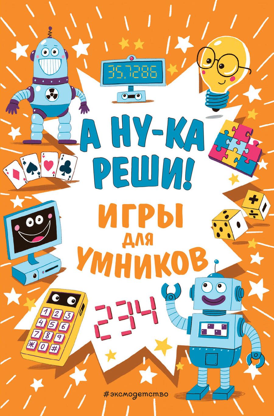 Обложка книги "А ну-ка реши! Игры для умников"