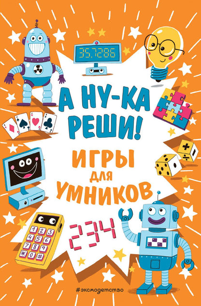Обложка книги "А ну-ка реши! Игры для умников"