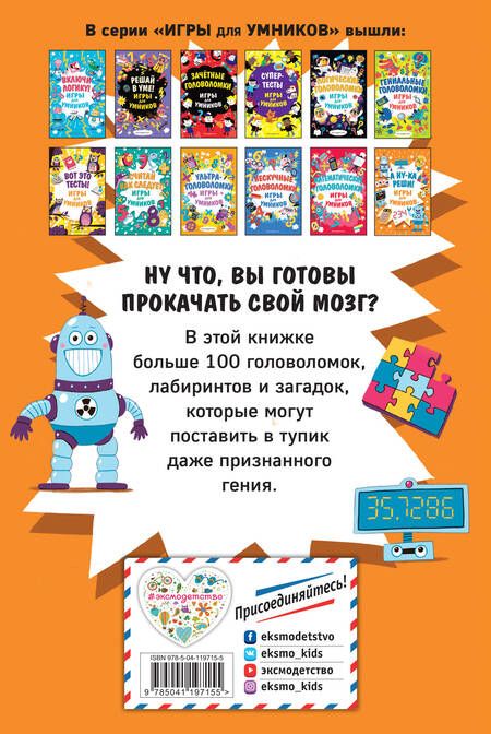 Фотография книги "А ну-ка реши! Игры для умников"