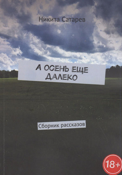 Обложка книги "А осень еще далеко. Сборник рассказов"