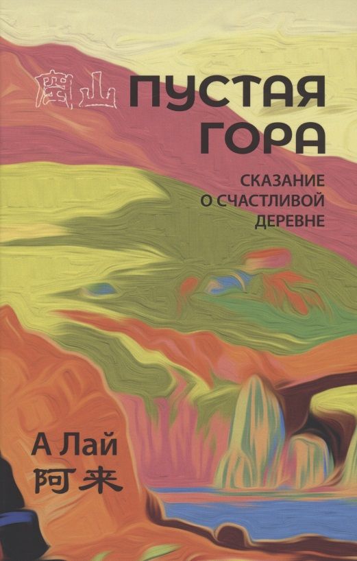 Обложка книги "А: Пустая гора. Сказание о Счастливой деревне"