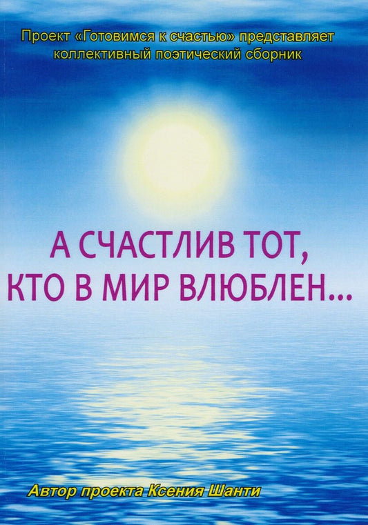Обложка книги "А счастлив тот, кто в мир влюблен… Коллективный поэтический сборник"