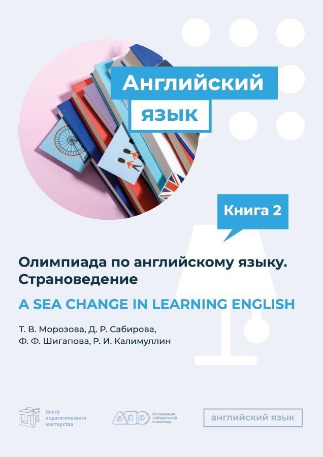 Обложка книги "A SEA CHANGE IN LEARNING ENGLISH. Пособие по подготовке к Олимпиаде по английскому языку. Страноведение"