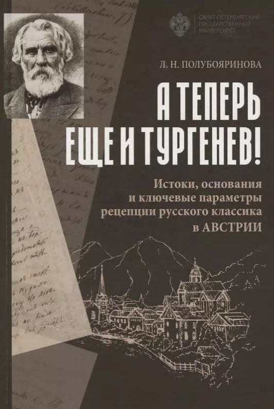 Обложка книги "А теперь еще и Тургенев! Истоки, основания и ключевые параметры рецепции русского классика в Австрии"