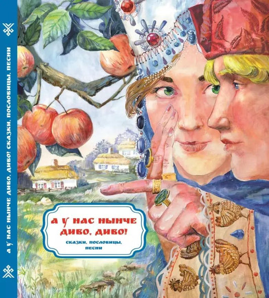 Обложка книги "А у нас нынче диво, диво! Сказки, пословицы, песни"