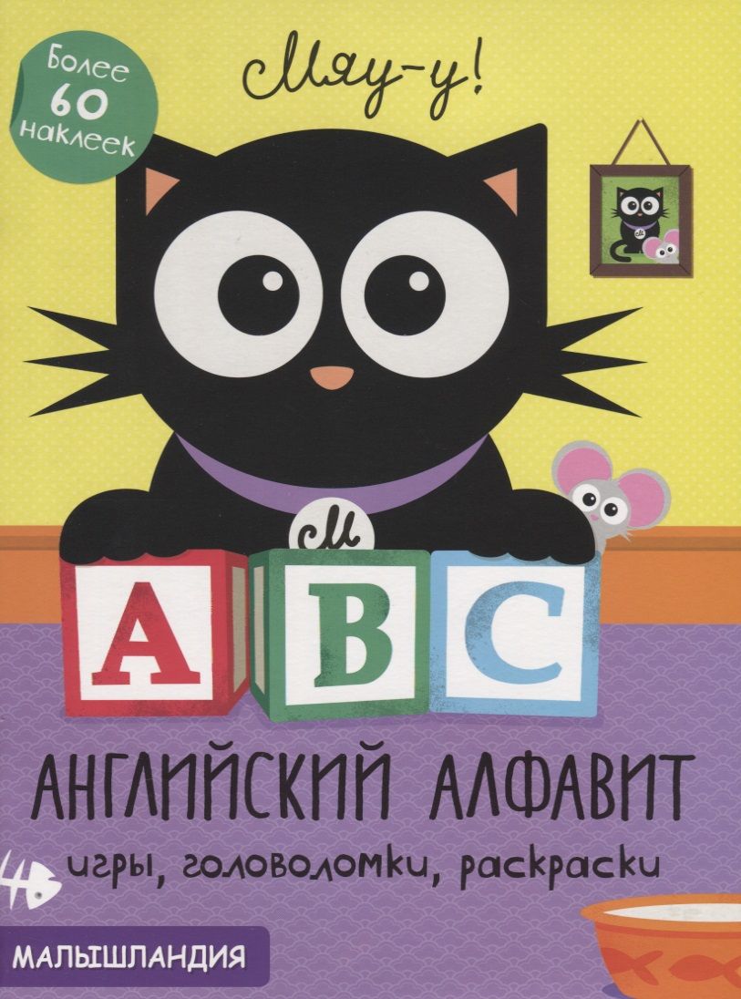 Обложка книги "А, В, С - английский алфавит. Более 60 наклеек"