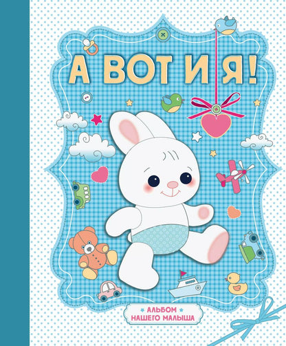 Обложка книги "А вот и я ! Альбом нашего малыша"