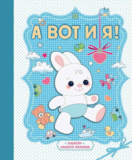 Обложка книги "А вот и я ! Альбом нашего малыша"