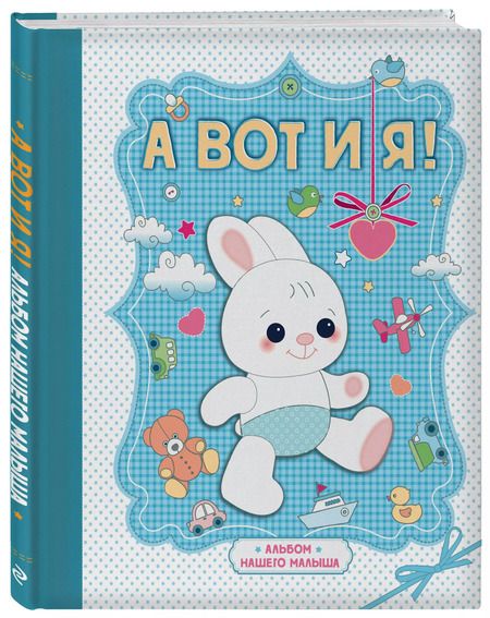 Фотография книги "А вот и я ! Альбом нашего малыша"