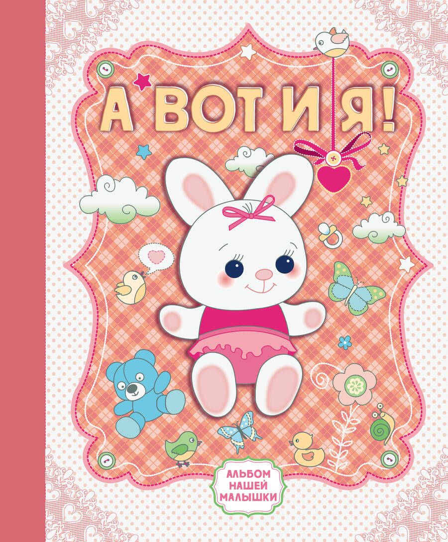 Обложка книги "А вот и я! Альбом нашей малышки"