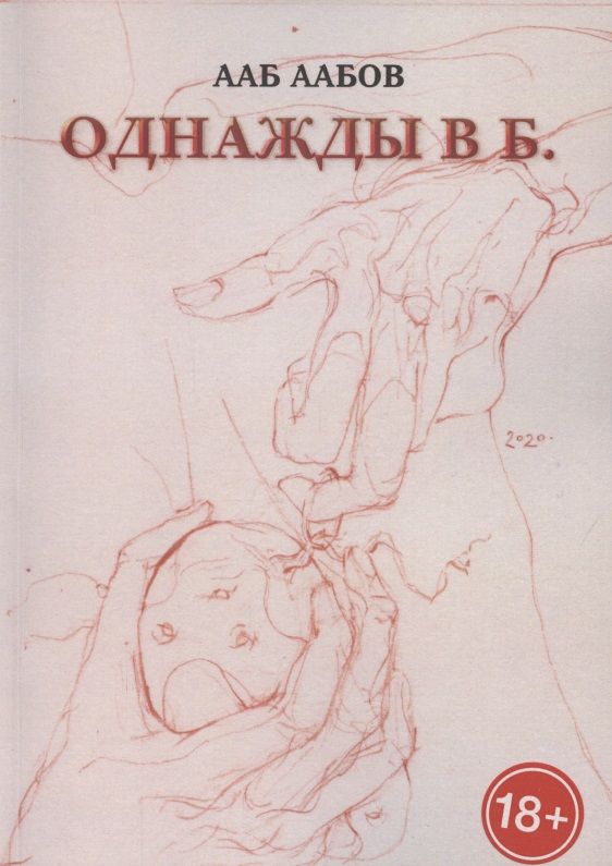 Обложка книги "Ааб Аабов: Однажды в Б. "