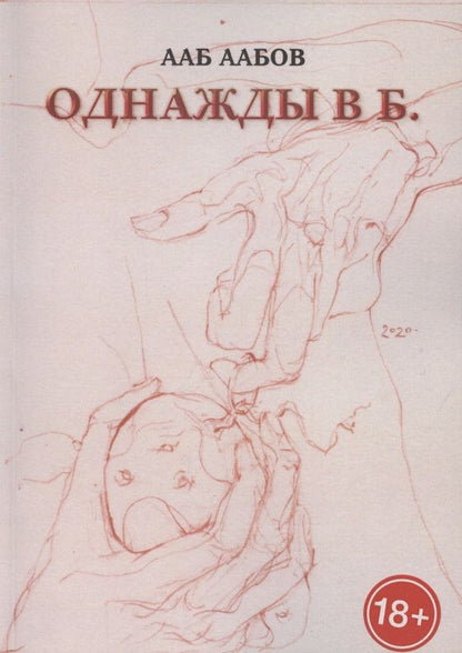 Обложка книги "Ааб Аабов: Однажды в Б. "