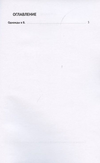 Фотография книги "Ааб Аабов: Однажды в Б. "