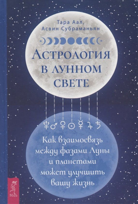Обложка книги "Аал, Субраманьян: Астрология в лунном свете. Как взаимосвязь между фазами Луны и планетами может улучшить вашу жизнь"
