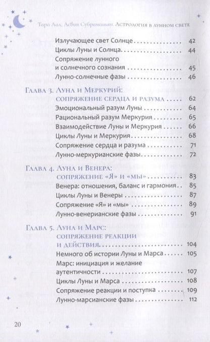 Фотография книги "Аал, Субраманьян: Астрология в лунном свете. Как взаимосвязь между фазами Луны и планетами может улучшить вашу жизнь"