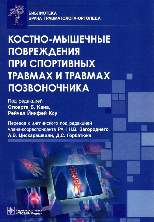 Обложка книги "Аалай, Абрар, Адамова: Костно-мышечные повреждения при спортивных травмах и травмах позвоночника"