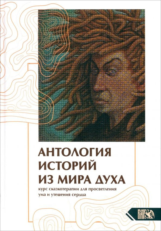 Обложка книги "Аардема, Тит, Гамильтон: Антология историй из мира духа. Курс сказкотерапии для просветления ума и утешения сердца"