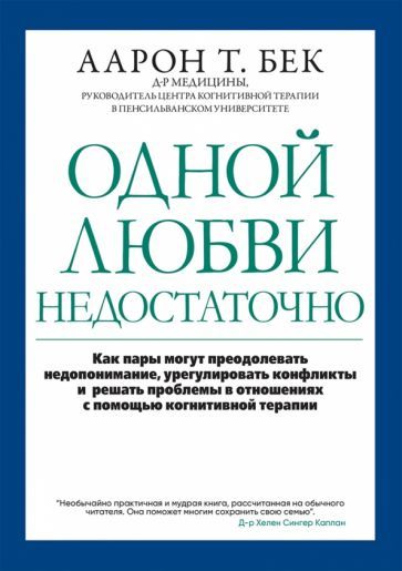 Обложка книги "Аарон Бек: Одной любви недостаточно. Как пары могут преодолевать недопонимание, урегулировать конфликты"