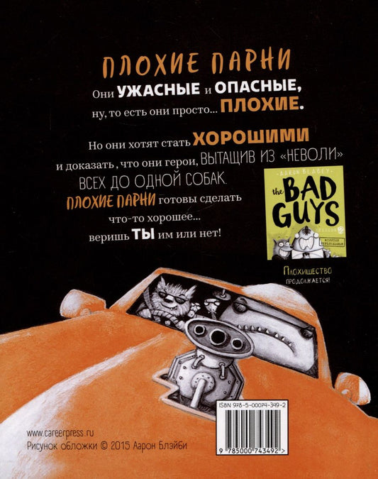 Обложка книги "Аарон Блэйби: Плохие парни"