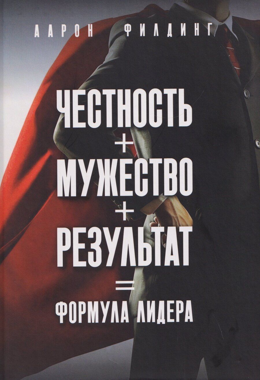 Обложка книги "Аарон Филдинг: Честность. Мужество. Результат. Формула лидера"