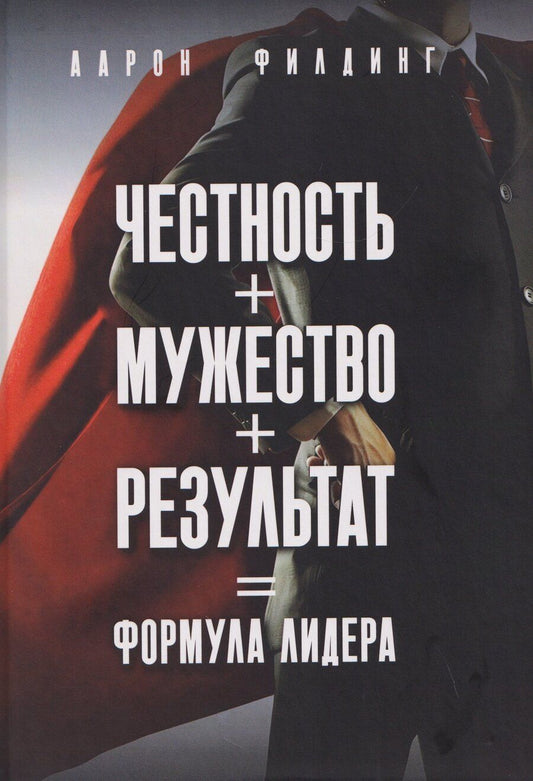 Обложка книги "Аарон Филдинг: Честность. Мужество. Результат. Формула лидера"