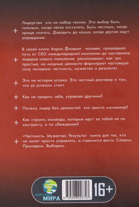 Фотография книги "Аарон Филдинг: Честность. Мужество. Результат. Формула лидера"